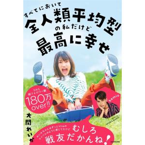 大関れいか すべてにおいて全人類平均型の私だけど最高に幸せ Book