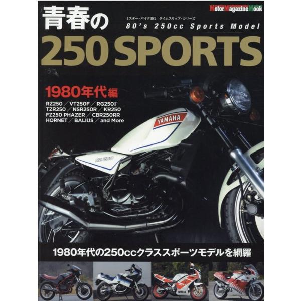青春の250SPORTS 1980年代編(&apos;80年代の250 Motor Magazine Mook...
