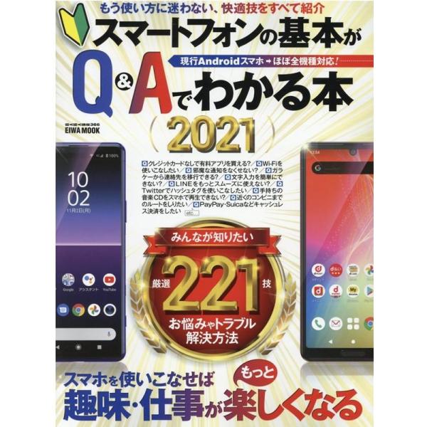 スマートフォンの基本がQ&amp;Aでわかる本 2021 現行Androidスマホ→ほぼ全機種対応! 英和M...