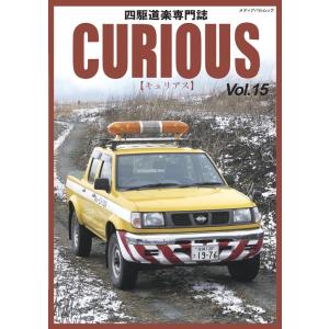 キュリアス編集室 CURIOUS(キュリアス) Vol.15 四駆道楽専門誌 メディアパルムック M...