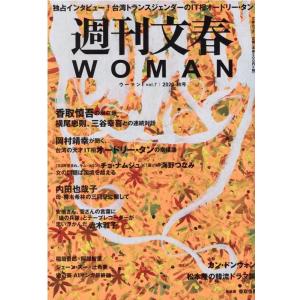 週刊文春WOMAN vol.7 (2020秋号) 文春MOOK Mook