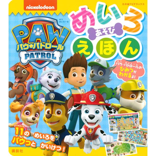 講談社 パウ・パトロール めいろ あそび えほん Mook
