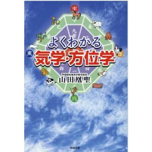 山田凰聖 よくわかる気学・方位学 Book