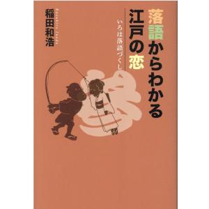 稲田和浩 落語からわかる江戸の恋 いろは落語づくし 3 Book