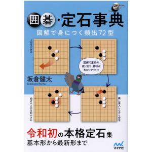 坂倉健太 囲碁・定石事典 図解で身につく頻出72型 囲碁人ブックス Book