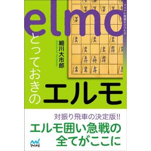 細川大市郎 とっておきのエルモ マイナビ将棋BOOKS Book