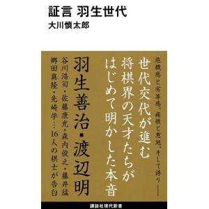 大川慎太郎 証言羽生世代 講談社現代新書 2599 Book