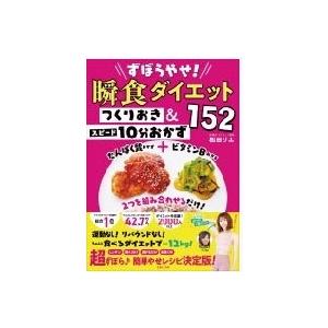 松田リエ ずぼらやせ!瞬食ダイエットつくりおき&amp;スピード10分おかず1 Book
