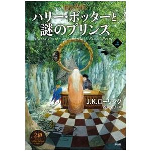 J.K.ローリング ハリー・ポッターと謎のプリンス＜新装版＞ 上 Book