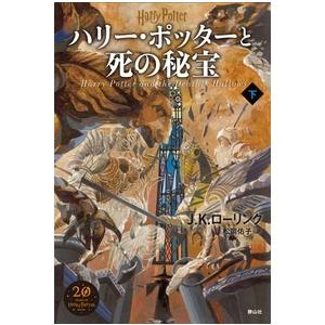 J.K.ローリング ハリー・ポッターと死の秘宝＜新装版＞ 下 Book