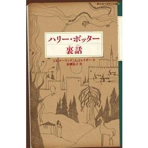 J.K.ローリング ハリー・ポッター裏話 静山社ペガサス文庫 Book