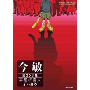 今 敏 今敏絵コンテ集 妄想代理人/オハヨウ Book