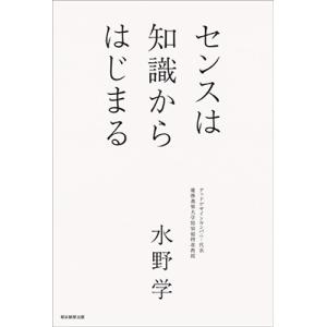 水野学 センスは知識からはじまる Book