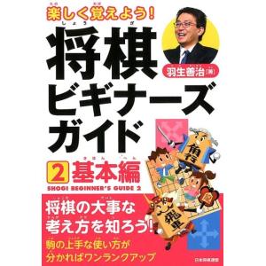 羽生善治 楽しく覚えよう!将棋ビギナーズガイド 2 基本編 Book