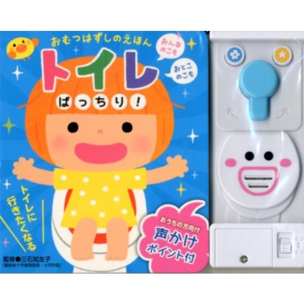トイレばっちり! おむつはずしのえほん Book