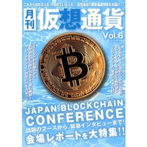 月刊仮想通貨 Vol.6 プレジャームック Mook