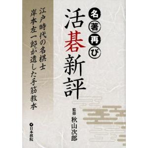 活碁新評 名著再び 江戸時代の名棋士岸本左一郎が遺した手筋教本 Book