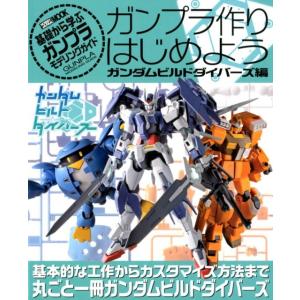 ガンプラ作りはじめよう ガンダムビルドダイバーズ編 基礎から学ぶガンプラモデリングガイド ホビージャ...