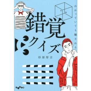 杉原厚吉 わかっていても騙される錯覚クイズ だいわ文庫 F 369-1 Book