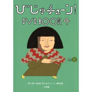 井上涼 びじゅチューン!DVD BOOK 4 Book