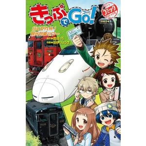 豊田巧 きっぷでGo!行くぜ九州!観光列車ツアー ポプラポケット文庫 501-7 Book