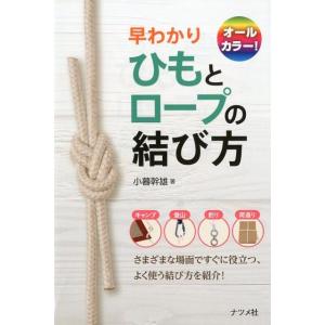 小暮幹雄 早わかりひもとロープの結び方 オールカラー! Book