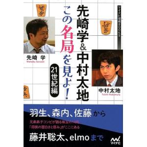 先崎学 先崎学&amp;中村太地この名局を見よ! 21世紀編 マイナビ将棋BOOKS Book