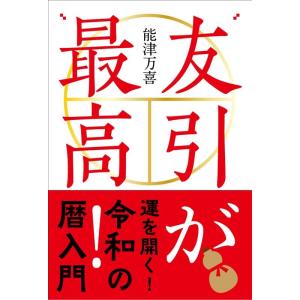 能津万喜 友引が最高! Book