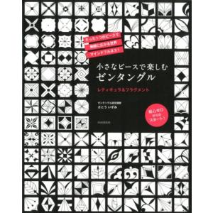 さとういずみ 小さなピースで楽しむゼンタングル レティキュラ&amp;フラグメント たった1つのピースで無限...