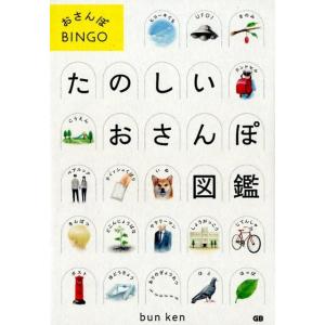 ブンケン たのしいおさんぽ図鑑 おさんぽBINGO Book