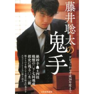 藤井聡太の鬼手 デビューから平成30年度まで Book