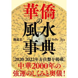 鮑義忠 華僑の風水事典 Book