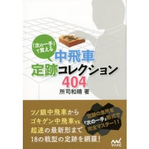 所司和晴 「次の一手」で覚える中飛車定跡コレクション404 マイナビ将棋文庫 Book