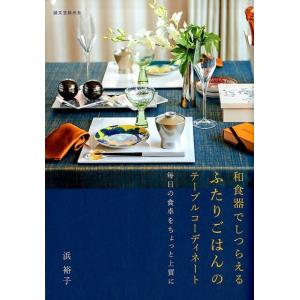 浜裕子 和食器でしつらえるふたりごはんのテーブルコーディネート 毎日の食卓をちょっと上質に Book