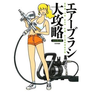 モデルグラフィックス編集部 エアーブラシ大攻略 2018改訂版 解決!器材選びからプラモ塗装の基本技...