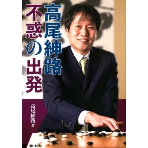 高尾紳路 高尾紳路不惑の出発 Book