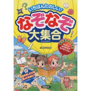 小野寺ぴりり紳 いちばんたのしい!なぞなぞ大集合 Book