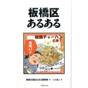 東京23区あるある研究所 板橋区あるある Book