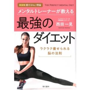 西田一見 メンタルトレーナーが教える最強のダイエット ラクラク痩せられる脳の法則 Book