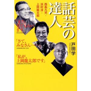 戸田学 話芸の達人 西条凡児・浜村淳・上岡龍太郎 Book