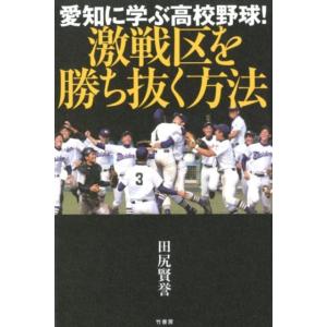 田尻賢誉 愛知に学ぶ高校野球!激戦区を勝ち抜く方法 Book