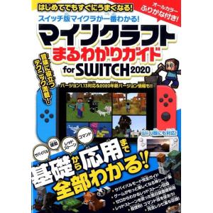 マインクラフトまるわかりガイドfor SWITCH 2020 WiiU版にも対応! Book