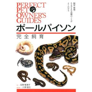 石附智津子 ボールパイソン完全飼育 飼育・繁殖・さまざまな品種のことがよくわかる PERFECT P...