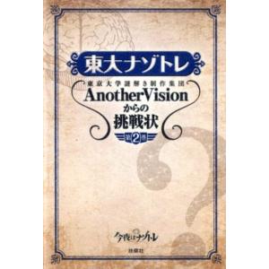 東京大学謎解き制作集団AnotherVi 東大ナゾトレAnotherVisionからの挑戦状 第2巻...