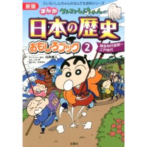 造事務所 クレヨンしんちゃんのまんが日本の歴史おもしろブック 2 新版 クレヨンしんちゃんのなんでも...