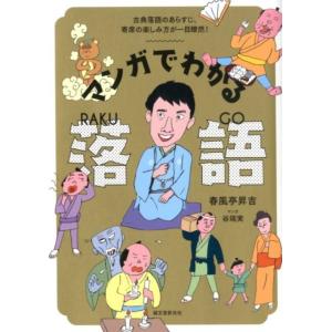 春風亭昇吉 マンガでわかる落語 古典落語のあらすじ、寄席の楽しみ方が一目瞭然! Book