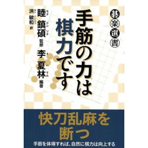 李夏林 手筋の力は棋力です 碁楽選書 Book