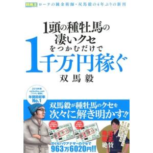 双馬毅 1頭の種牡馬の凄いクセをつかむだけで1千万円稼ぐ 競馬王馬券攻略本シリーズ Book