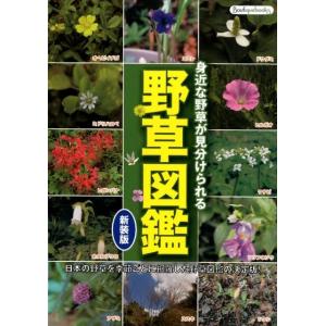 野草図鑑 新装版 身近な野草が見分けられる 日本の野草を季節ごとに網羅した野草図鑑の決定版! Bookの商品画像