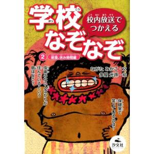 ながたみかこ 校内放送でつかえる学校なぞなぞ 2 給食、休み時間編 Book